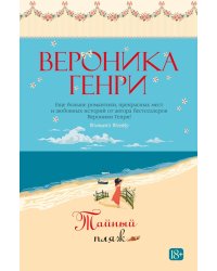 Тайный пляж: роман