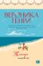 Обложка книги «Тайный пляж: роман» — Генри Вероника, ISBN 9785389277335