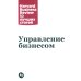 Управление бизнесом. 3-е изд