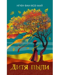 Дитя пыли: роман