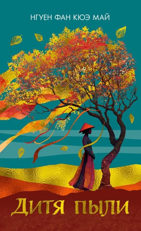 Дитя пыли: роман