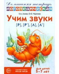 Учим звуки [р], [р'], [л], [л']. Домашняя логопедическая тетрадь для детей 5-7 лет. 3-е изд., испр