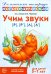 Учим звуки [р], [р'], [л], [л']. Домашняя логопедическая тетрадь для детей 5-7 лет. 3-е изд., испр