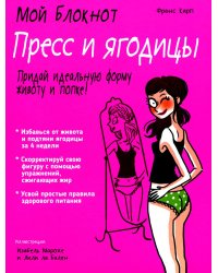 Мой блокнот. Пресс и ягодицы 