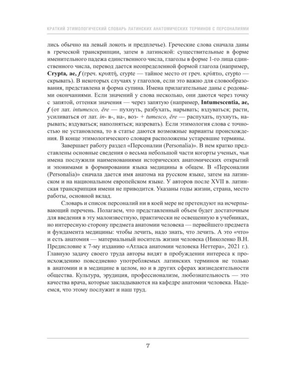 Краткий этимологический словарь латинских анатомических терминов с персоналиями