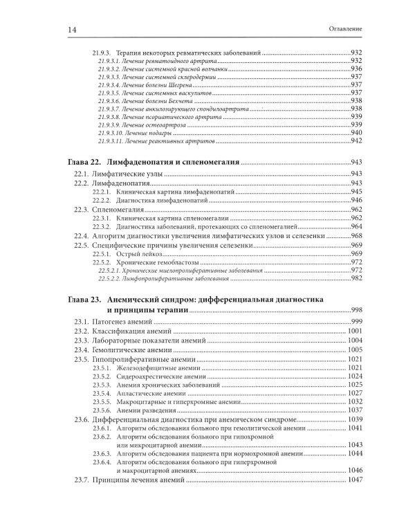 Внутренние болезни: дифференциальная диагностика и лечение: Учебник. 3-е изд., перераб. и доп