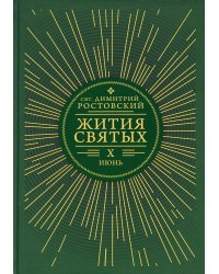 Жития святых. В 12 кн. Кн. 10. Июнь
