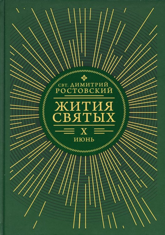Жития святых. В 12 кн. Кн. 10. Июнь