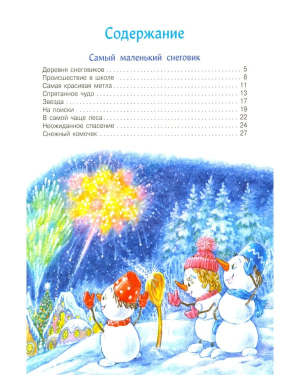 Большая книга сказок. Самый маленький снеговик. Шесть сказок