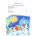 Большая книга сказок. Самый маленький снеговик. Шесть сказок