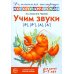 Учим звуки [р], [р'], [л], [л']. Домашняя логопедическая тетрадь для детей 5-7 лет. 3-е изд., испр
