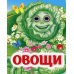 Весёлые глазки Овощи