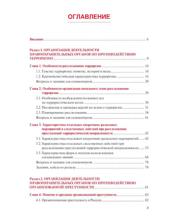 Противодействие терроризму, организованной преступности и коррупции: Учебное пособие