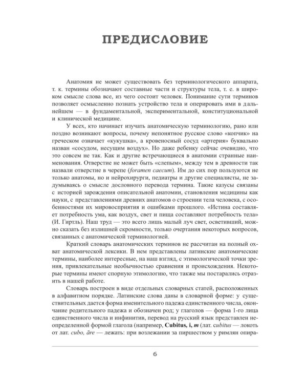 Краткий этимологический словарь латинских анатомических терминов с персоналиями
