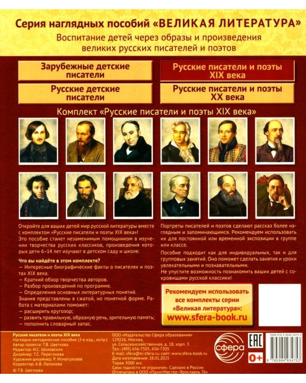 Русские писатели и поэты XIX века. Наглядно-методическое пособие. 2-е изд., испр. (12 демонстрационных карточек)