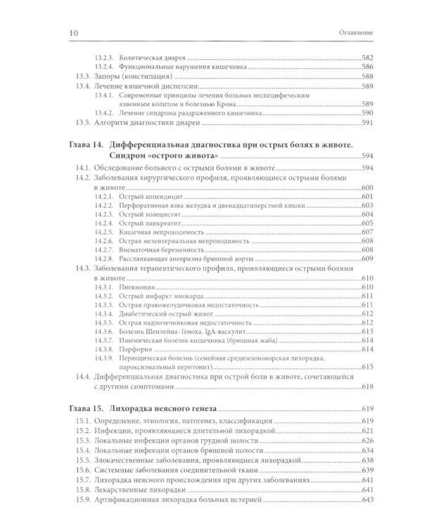 Внутренние болезни: дифференциальная диагностика и лечение: Учебник. 3-е изд., перераб. и доп