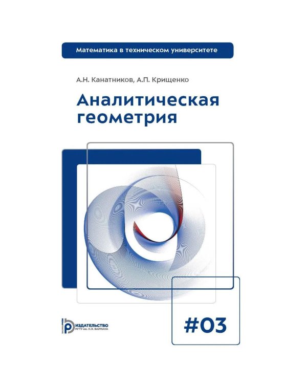 Аналитическая геометрия: Учебник для вузов. Вып 3. 10-е изд