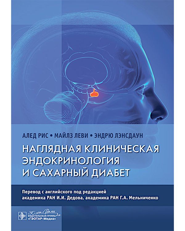 Наглядная клиническая эндокринология и сахарный диабет