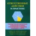 Ответственные действия в практике. Руководство для клинических психологов по оценке, планированию и поддержке изменений в клинике
