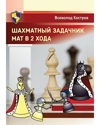 Шахматный задачник. Мат в 2 хода
