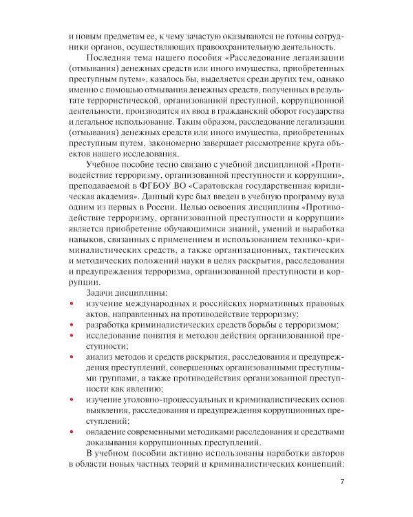 Противодействие терроризму, организованной преступности и коррупции: Учебное пособие