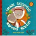 Хоровод сказок Большое путешествие маленького мышонка. Сказки