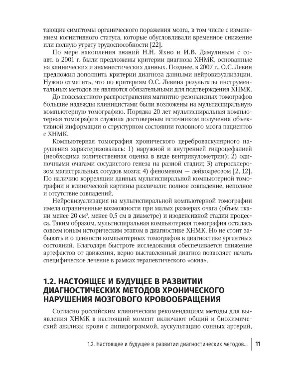МРТ головного мозга и транскраниальная электростимуляция у пациентов с хроническим нарушением мозгового кровообращения