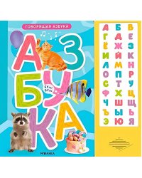 Говорящая азбука