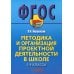 Методика и организация проектной деятельности в школе. 5-9 классы. Методическое пособие