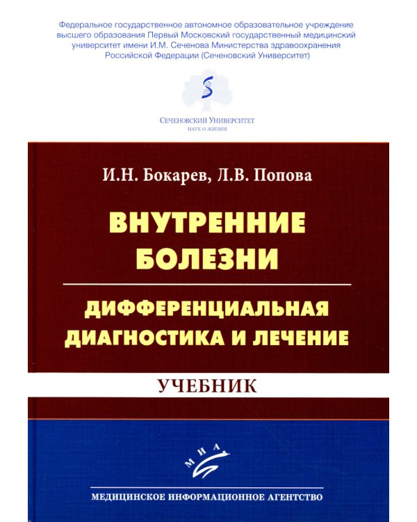 Внутренние болезни: дифференциальная диагностика и лечение: Учебник. 3-е изд., перераб. и доп