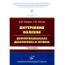 Внутренние болезни: дифференциальная диагностика и лечение: Учебник. 3-е изд., перераб. и доп