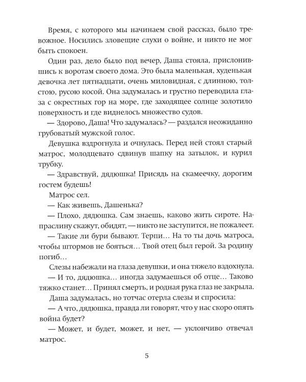 Даша Севастопольская: Первая сестра милосердия