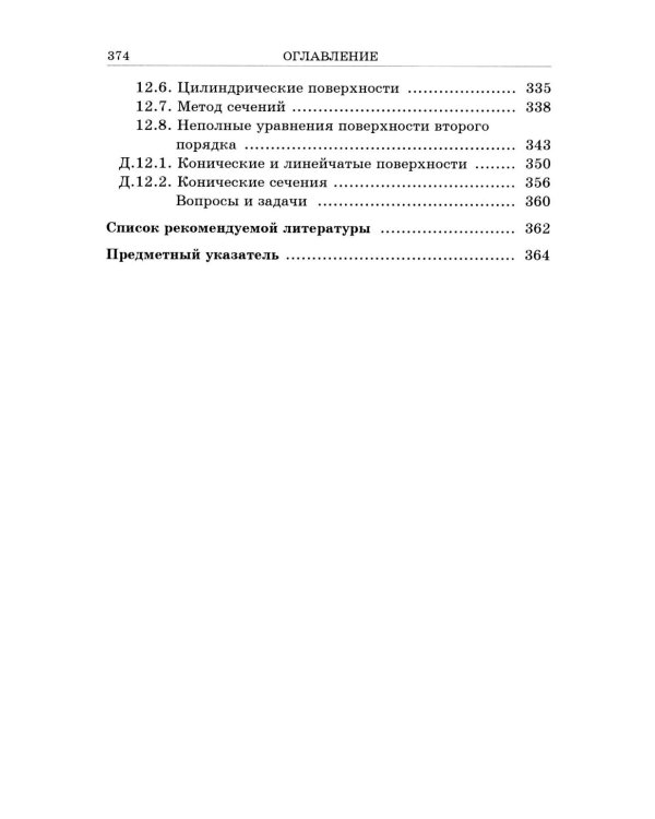 Аналитическая геометрия: Учебник для вузов. Вып 3. 10-е изд