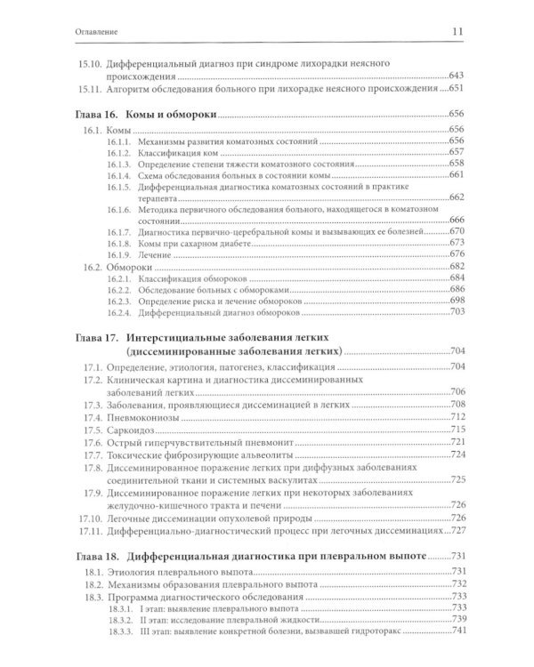 Внутренние болезни: дифференциальная диагностика и лечение: Учебник. 3-е изд., перераб. и доп