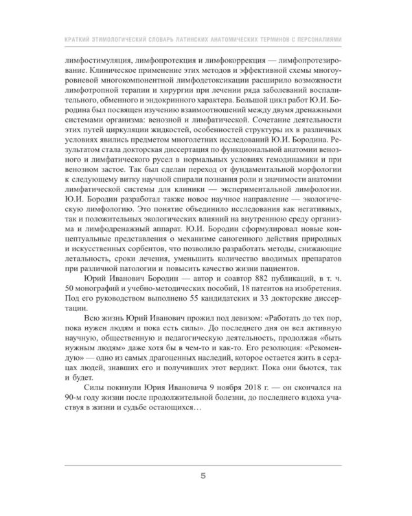 Краткий этимологический словарь латинских анатомических терминов с персоналиями