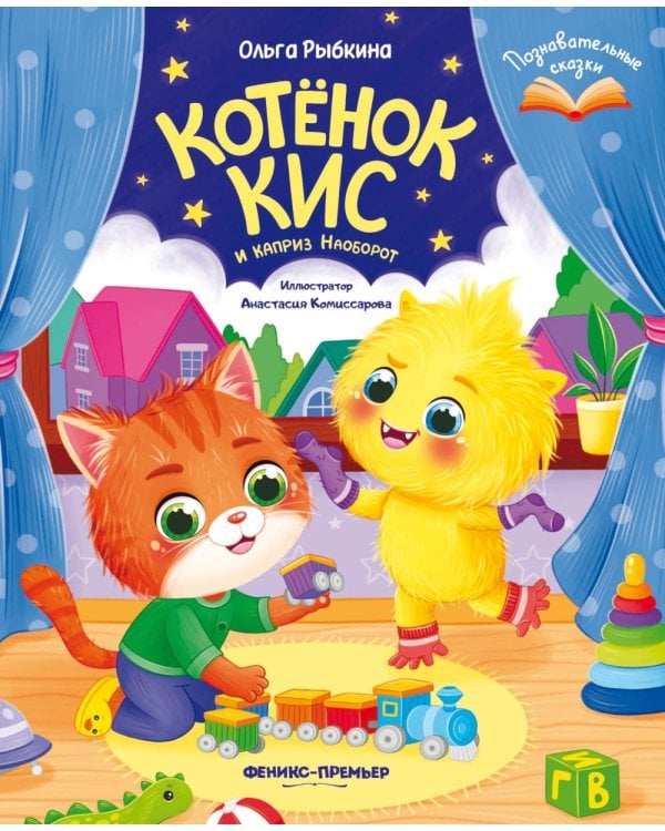Котенок Кис и каприз Наоборот