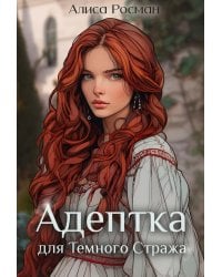 Адептка для Темного Стража