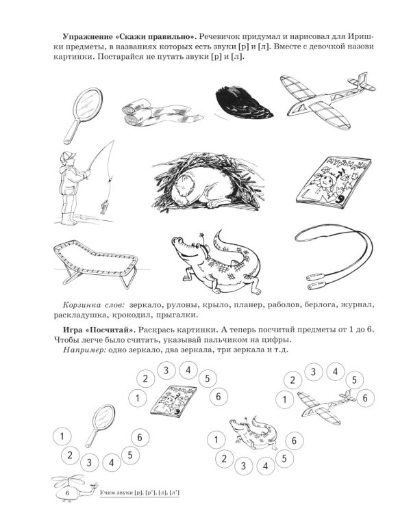 Учим звуки [р], [р'], [л], [л']. Домашняя логопедическая тетрадь для детей 5-7 лет. 3-е изд., испр