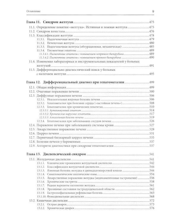 Внутренние болезни: дифференциальная диагностика и лечение: Учебник. 3-е изд., перераб. и доп
