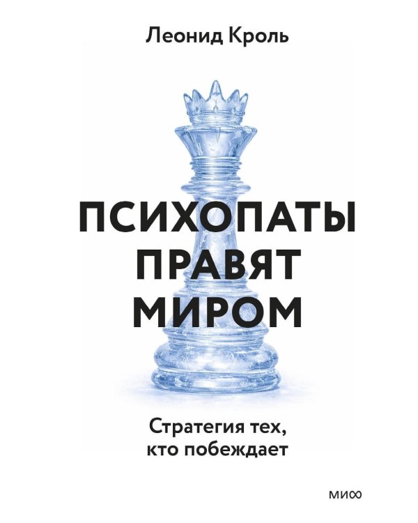 Дополнительное изображение книги «Психопаты правят миром. Стратегия тех, кто побеждает»