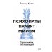 Дополнительное изображение книги «Психопаты правят миром. Стратегия тех, кто побеждает»