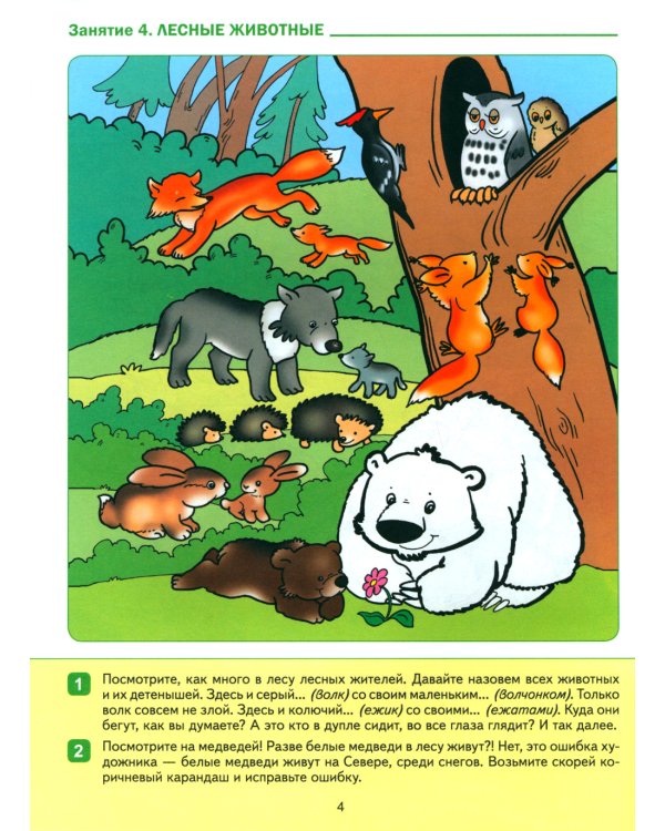 Развитие речи в детском саду и дома. Большая рабочая тетрадь. 3-4 года