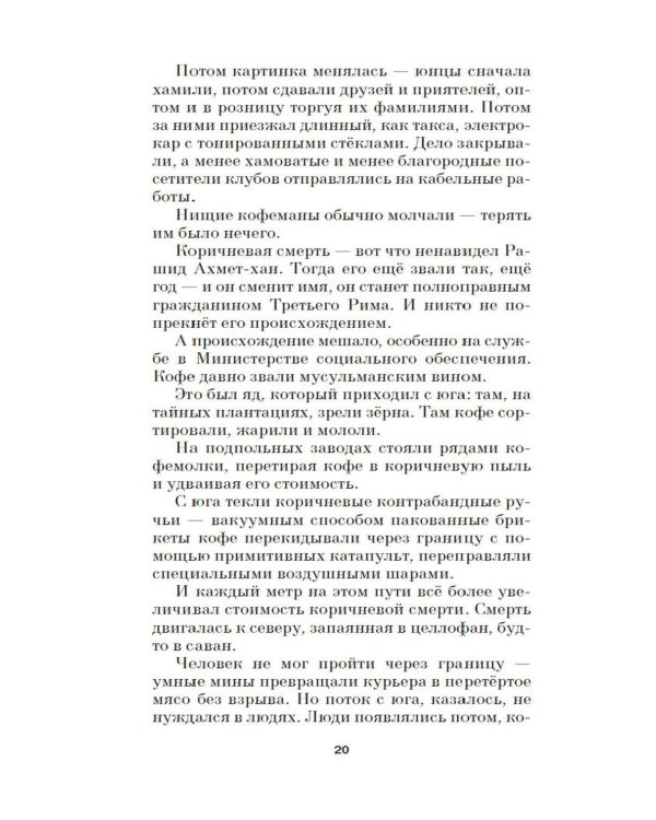 Небудущее: роман