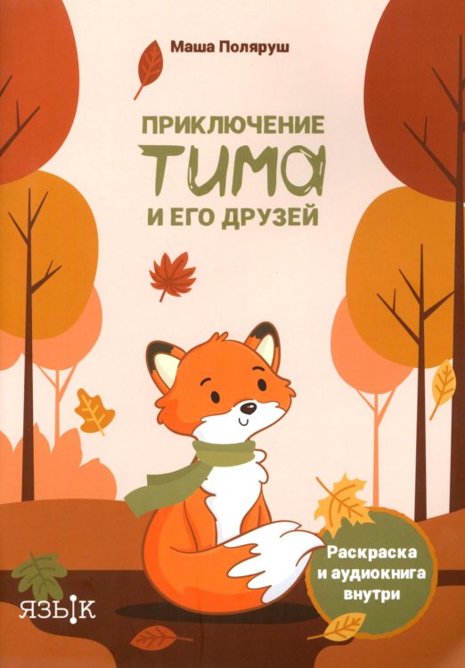Обложка книги «Приключение Тима и его друзей» — Поляруш Маша, ISBN 9785605261285