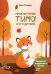 Обложка книги «Приключение Тима и его друзей» — Поляруш Маша, ISBN 9785605261285