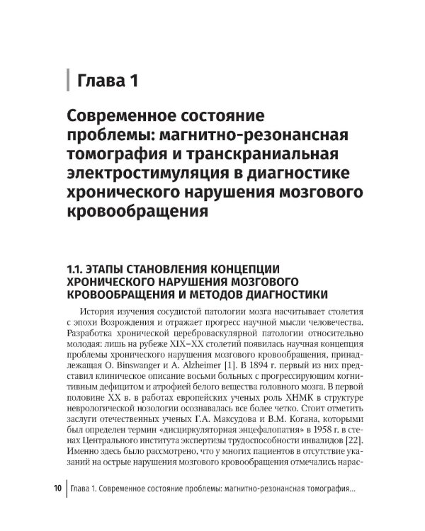 МРТ головного мозга и транскраниальная электростимуляция у пациентов с хроническим нарушением мозгового кровообращения