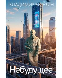 Небудущее: роман