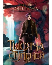 Тысяча ступеней