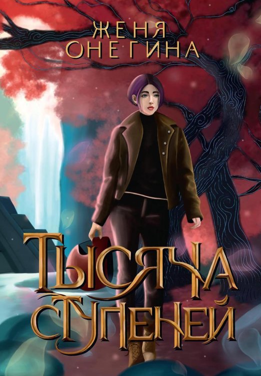 Тысячи Тысяча ступеней