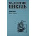 Фаворит. Кн.2: роман